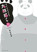 絶対生徒会長!! 大熊猫さん(1)