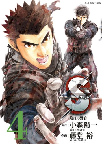 Sエスー最後の警官ー(4)