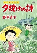 夕焼けの詩(59)