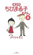 4コマ ちびまる子ちゃん(9)