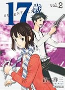 17歳(2)