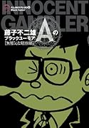 藤子不二雄(A)のブラックユーモア(2)無邪気な賭博師