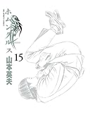 ホムンクルス(15)