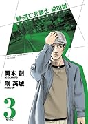 新・逃亡弁護士 成田誠(3)