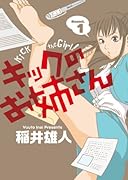 キックのお姉さん(1)