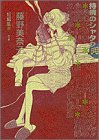 持病のシャタクの表紙