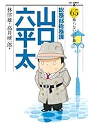 総務部総務課山口六平太(65)