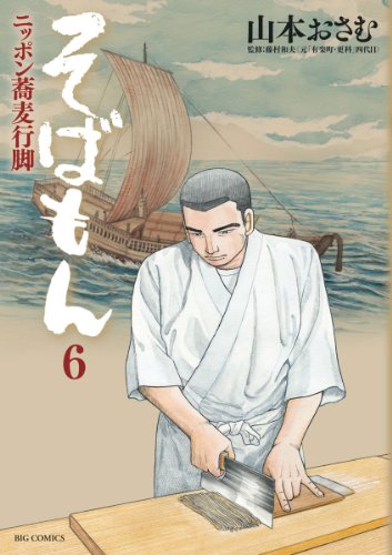 そばもん : ニッポン蕎麦行脚