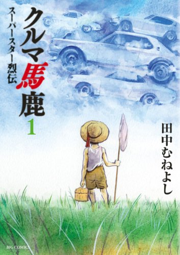 クルマ馬鹿スーパースター烈伝(1)