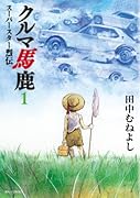 クルマ馬鹿スーパースター烈伝(1)