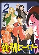 強制ヒーロー(2)