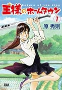 王様のホームタウン(1)