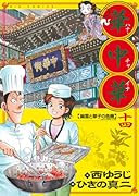 華中華(ハナ・チャイナ)(14)