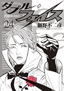 ダブル・フェイス(24)