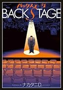 バックステージ(1)