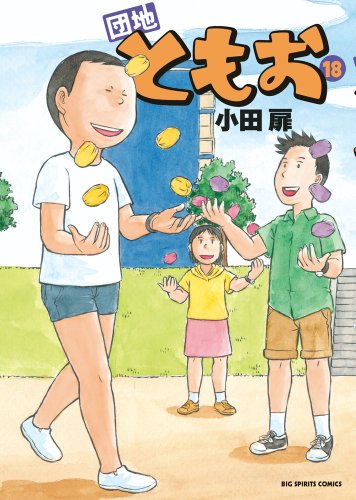 団地ともお(18)