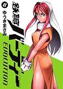 鉄腕バーディー EVOLUTION(8)