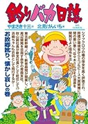釣りバカ日誌(81)