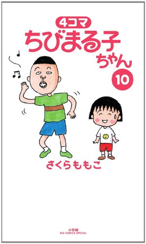 4コマ ちびまる子ちゃん(10)