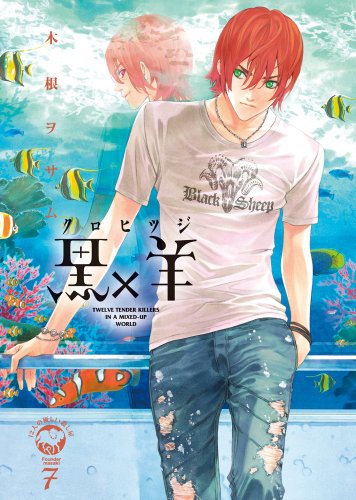 黒×羊〜12人の優しい殺し屋〜(7)