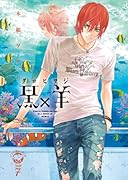 黒×羊〜12人の優しい殺し屋〜(7)