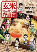 玄米せんせいの弁当箱(10)