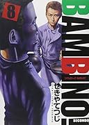 バンビ〜ノ!SECONDO(8)