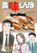 美味しんぼ(106)