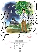 神様のカルテ(2)