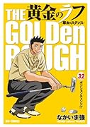 黄金のラフ(32)