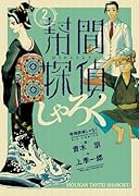 幇間探偵しゃろく(2)