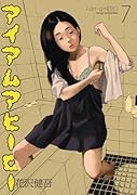 アイアムアヒーロー(7)