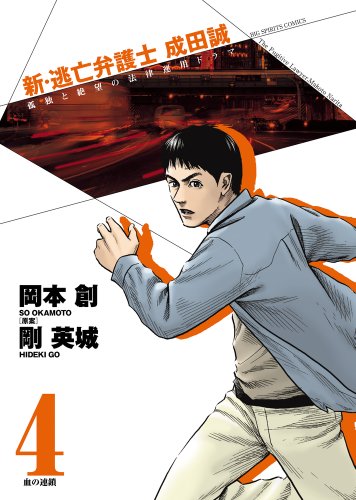新・逃亡弁護士 成田誠(4)