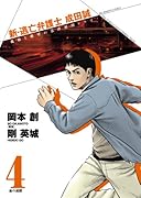 新・逃亡弁護士 成田誠(4)