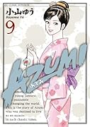 AZUMI-あずみ-(9)