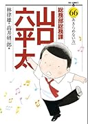 総務部総務課山口六平太(66)