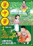 華中華(ハナ・チャイナ)(15)