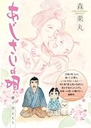 あじさいの唄 夢で会えたらの巻