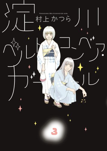 淀川ベルトコンベア・ガール(3)