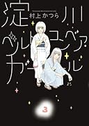 淀川ベルトコンベア・ガール(3)