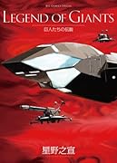 LEGEND OF GIANTS -巨人たちの伝説-