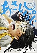 あさひなぐ(3)