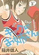 キックのお姉さん(3)