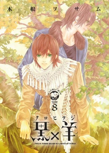 黒×羊〜12人の優しい殺し屋〜(8)