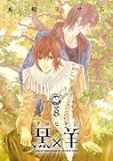 黒×羊〜12人の優しい殺し屋〜(8)
