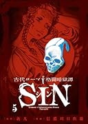 古代ローマ格闘暗獄譚 SIN(5)