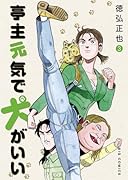 亭主元気で犬がいい(3)