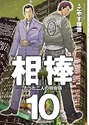 相棒-たった二人の特命係-(10)