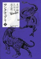 サンクチュアリ(2)