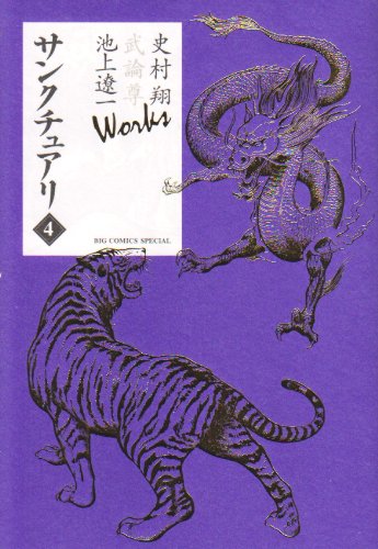 サンクチュアリ(4)